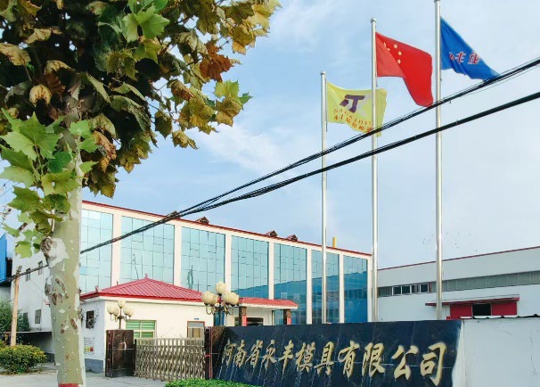 永丰模具厂区外景