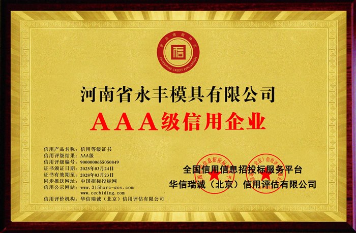 AAA级信用企业