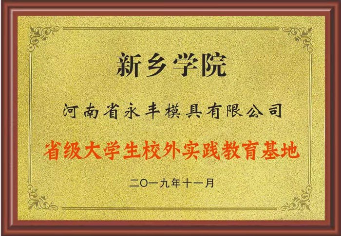 新乡学院省级大学生校外实践教育基地