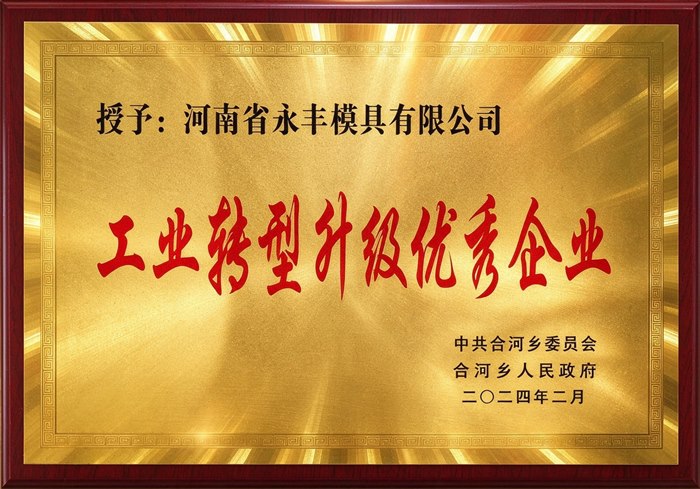 工业转型升级优秀企业