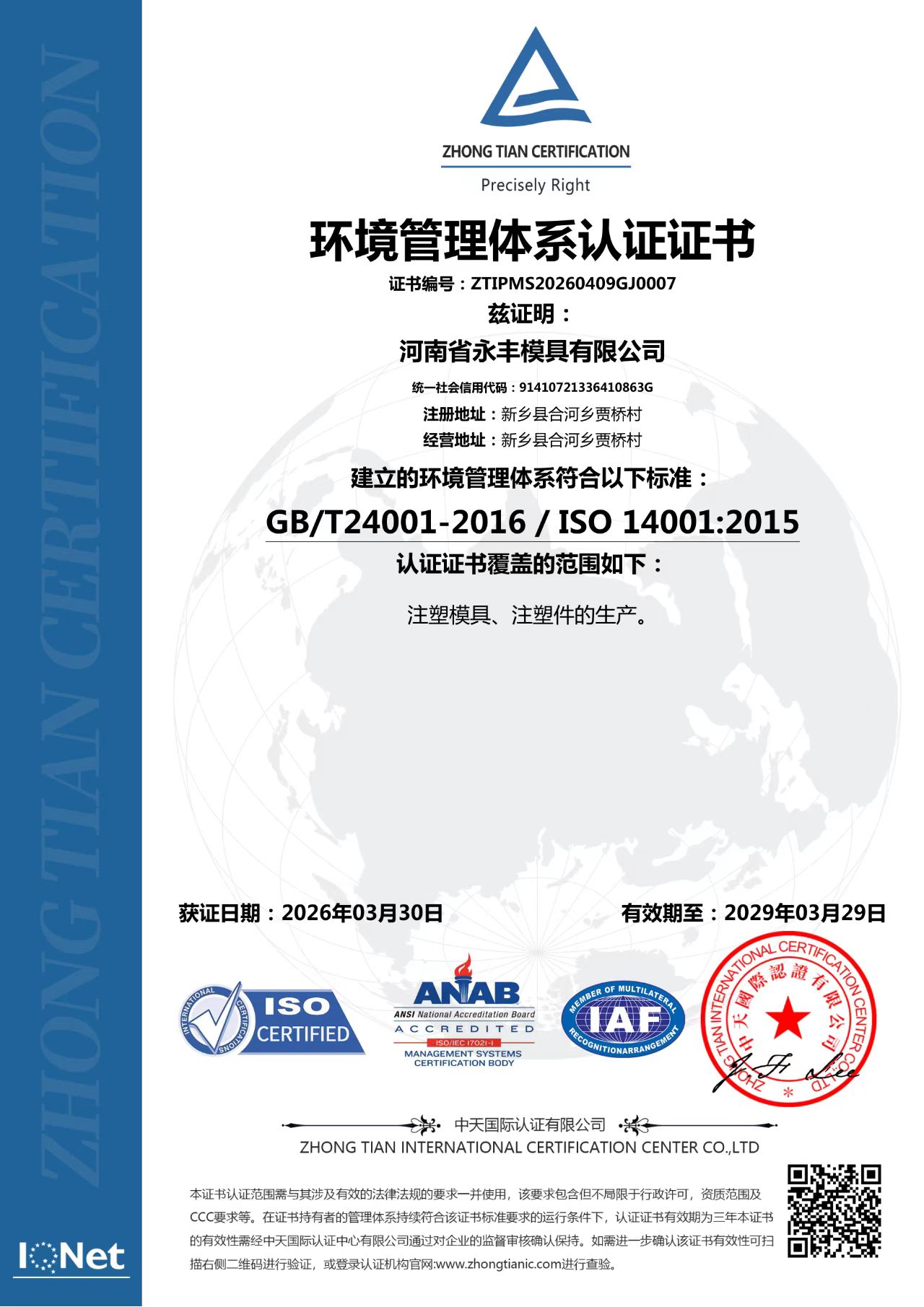 ISO14001环境管理体系认证