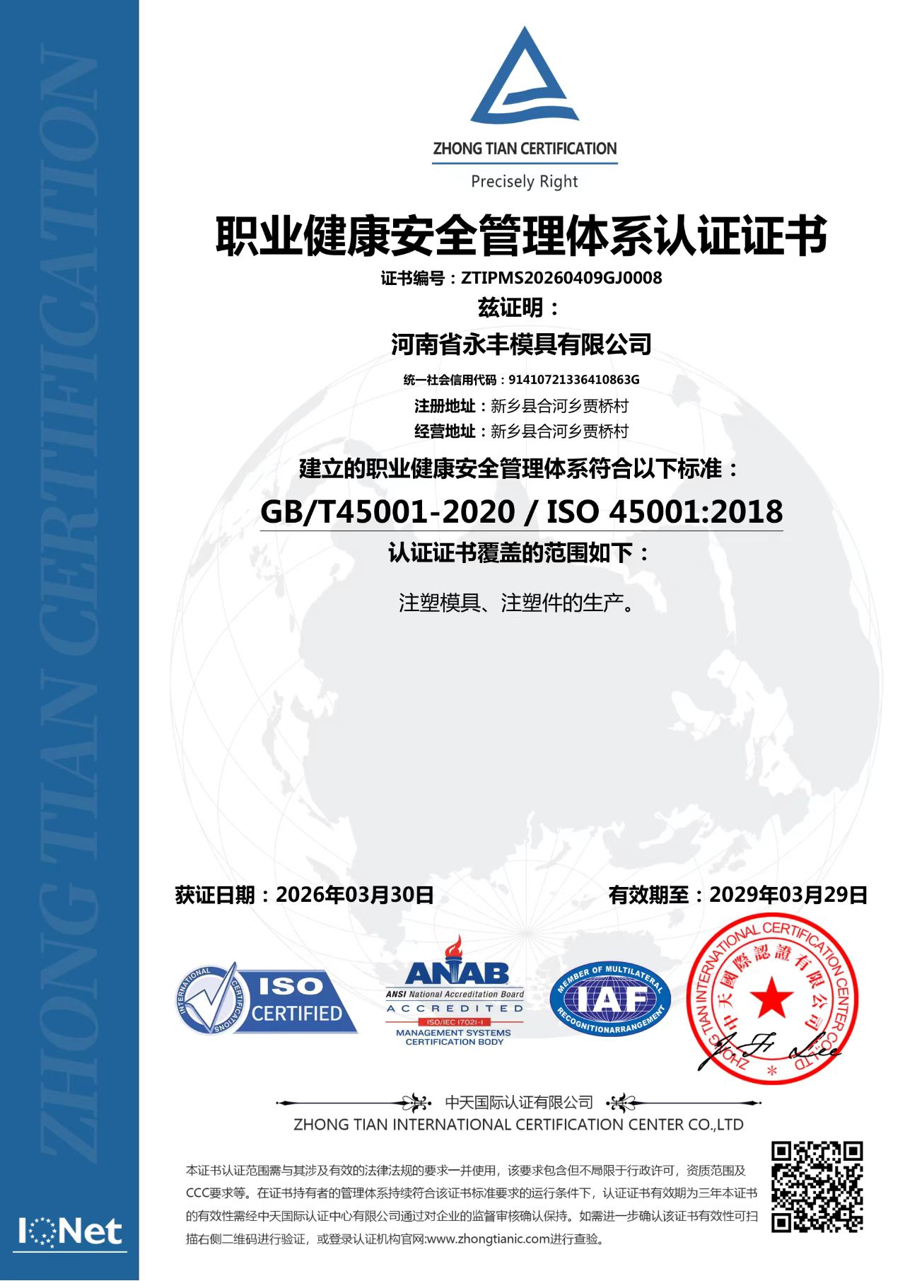 ISO45001职业健康安全管理体系认证